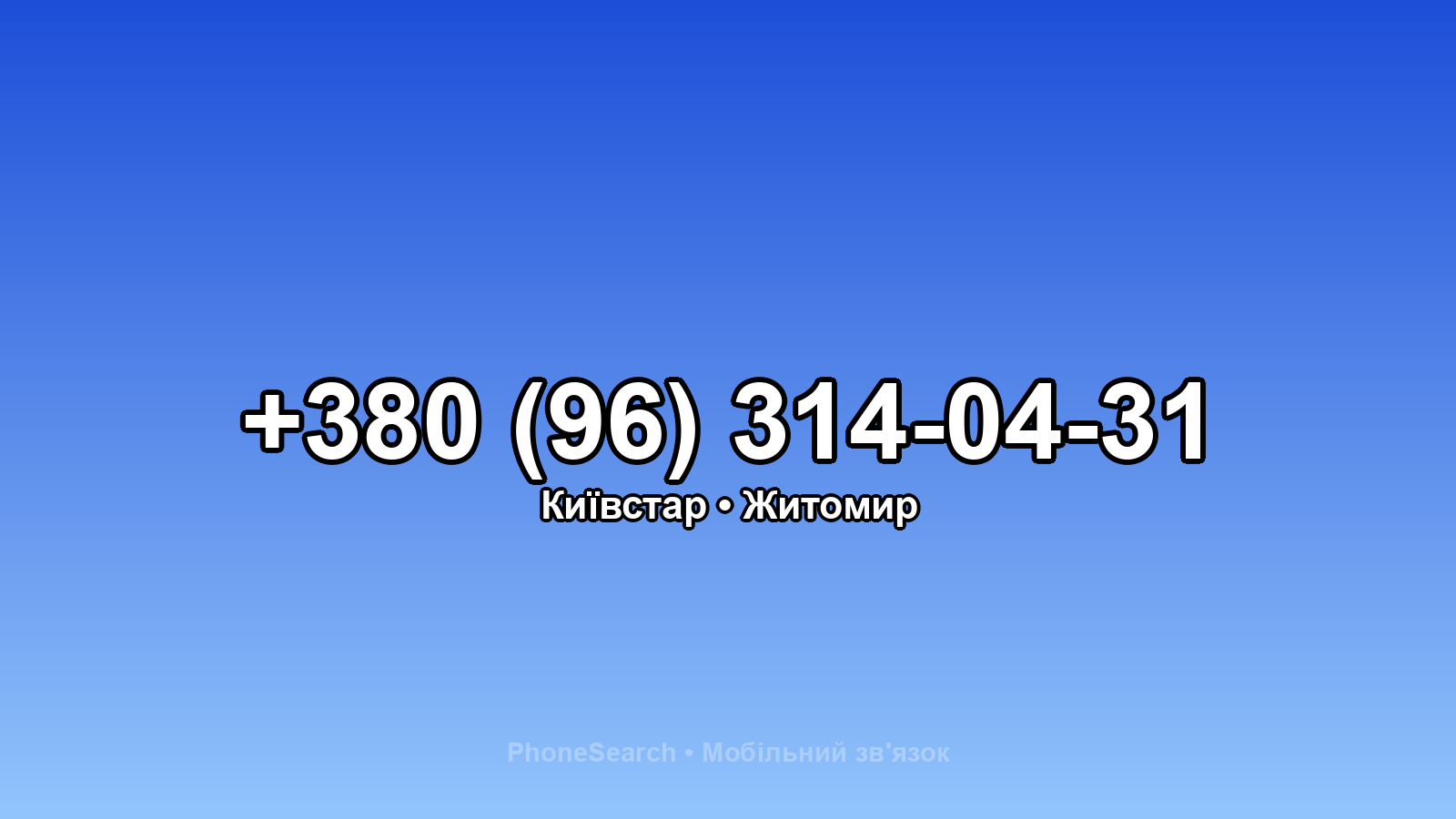 Номер +380 (96) 314-04-31 - вариант 2