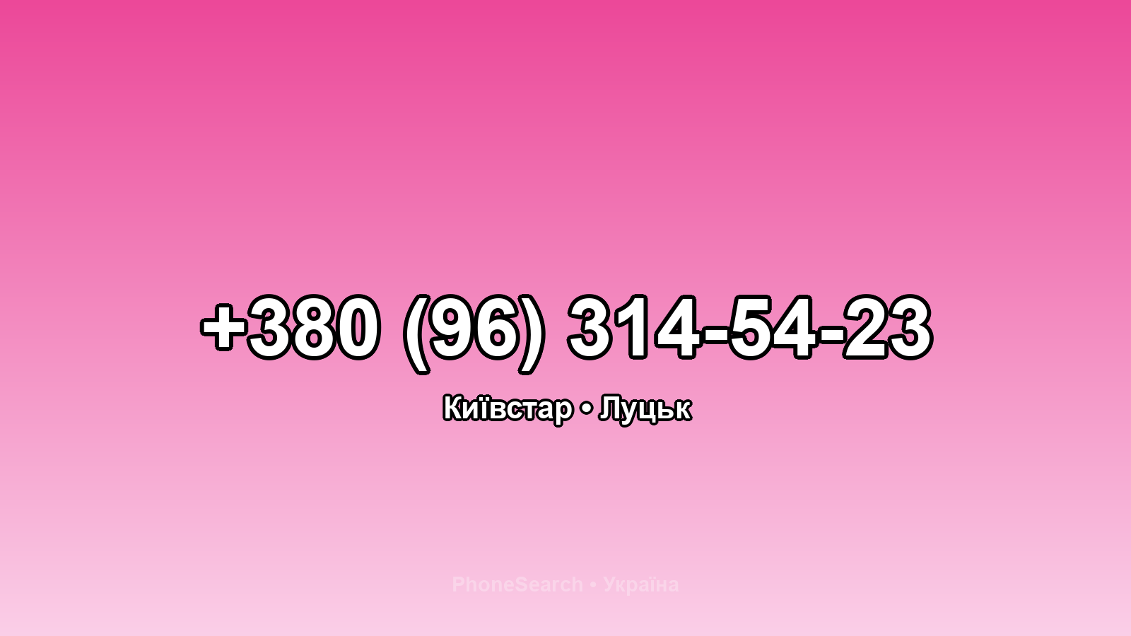 Номер +380 (96) 314-54-23 - вариант 1