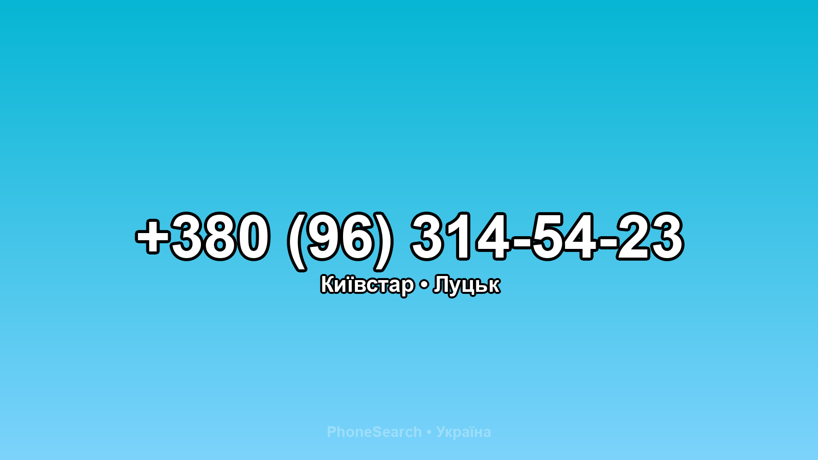 Номер +380 (96) 314-54-23 - вариант 2