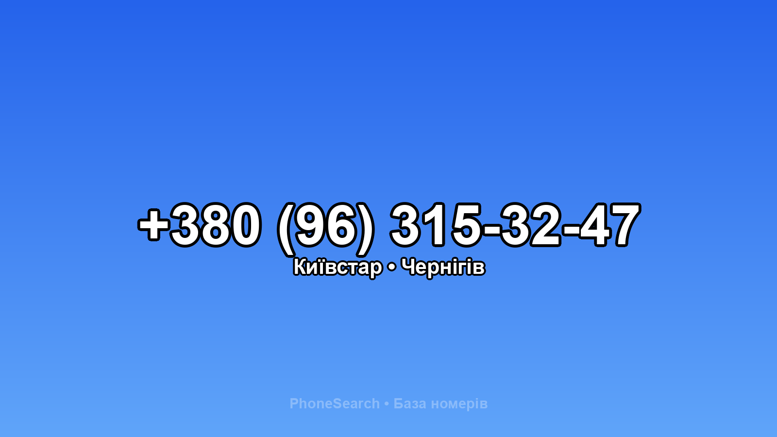 Номер +380 (96) 315-32-47 - вариант 2