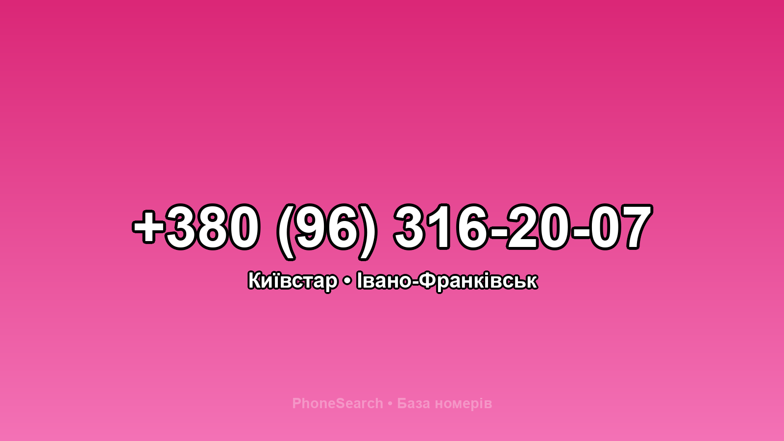 Номер +380 (96) 316-20-07 - вариант 1