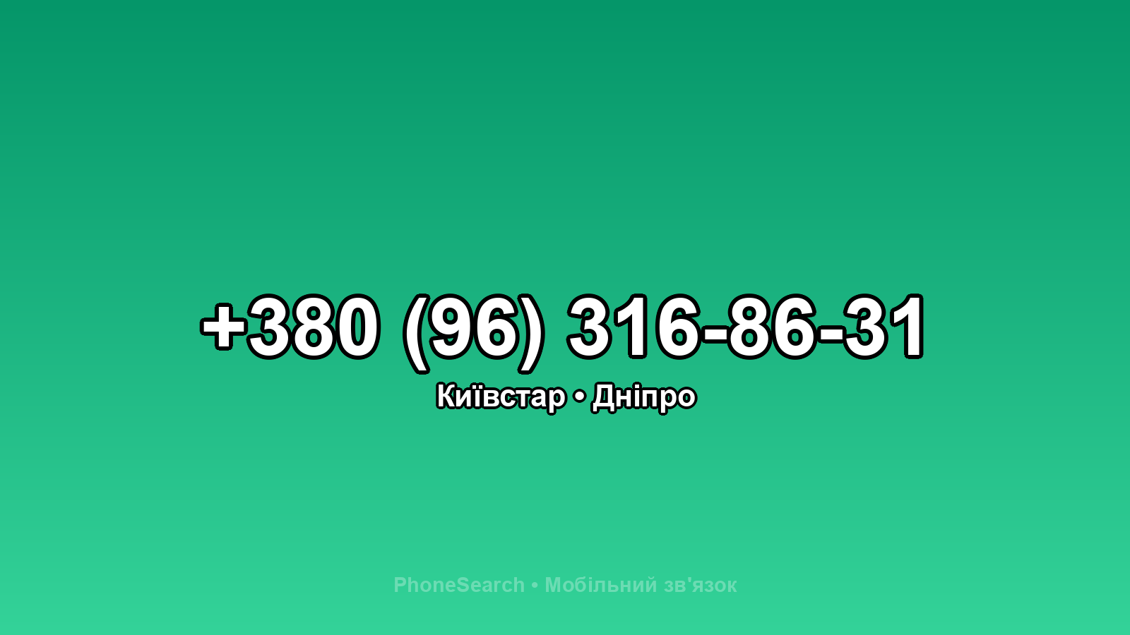 Номер +380 (96) 316-86-31 - вариант 1
