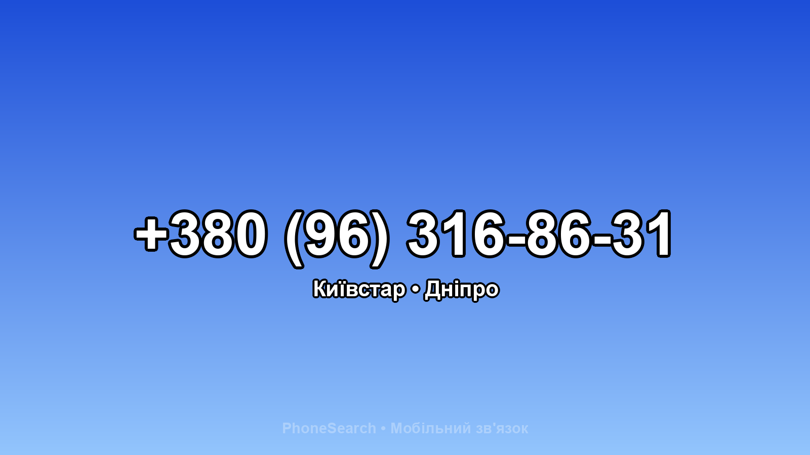 Номер +380 (96) 316-86-31 - вариант 2