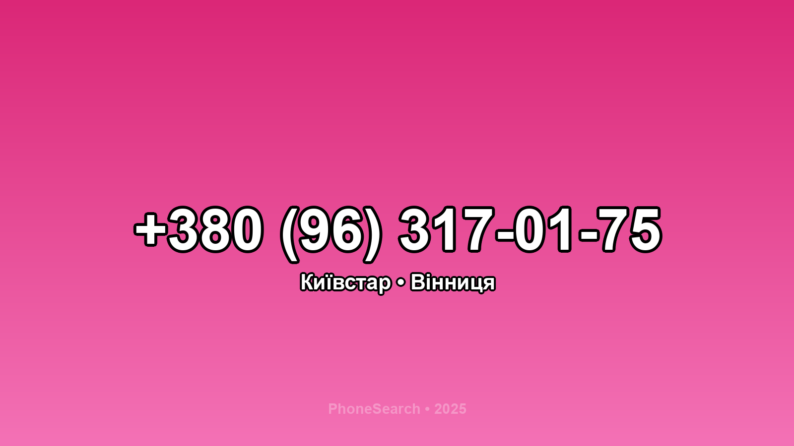 Номер +380 (96) 317-01-75 - вариант 1