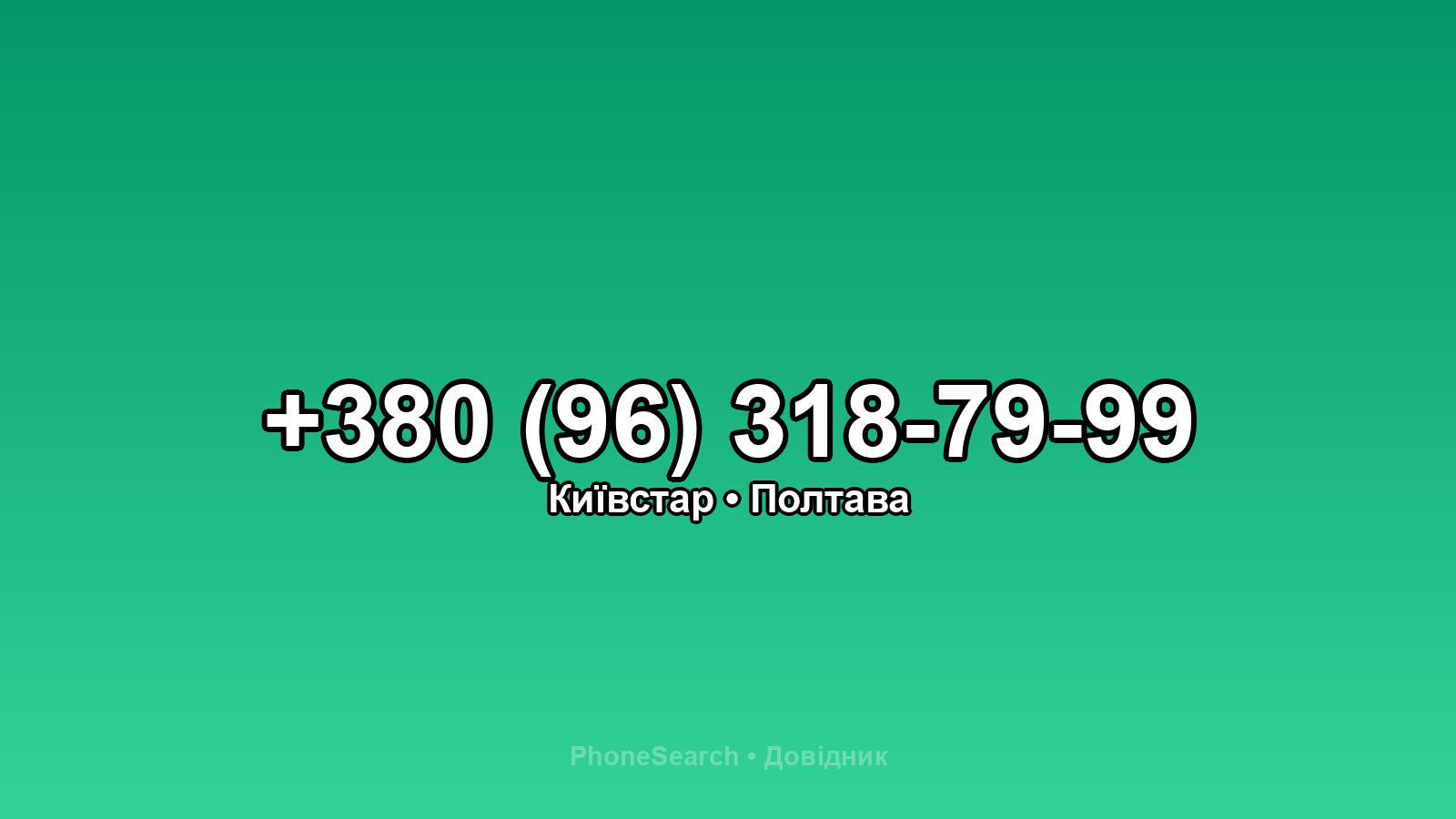 Номер +380 (96) 318-79-99 - вариант 1