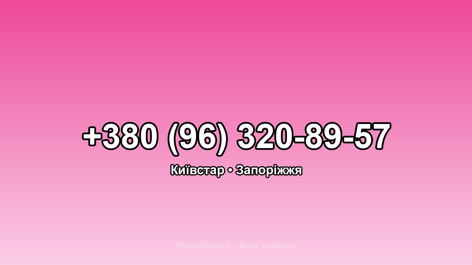 Номер +380 (96) 320-89-57 - вариант 1