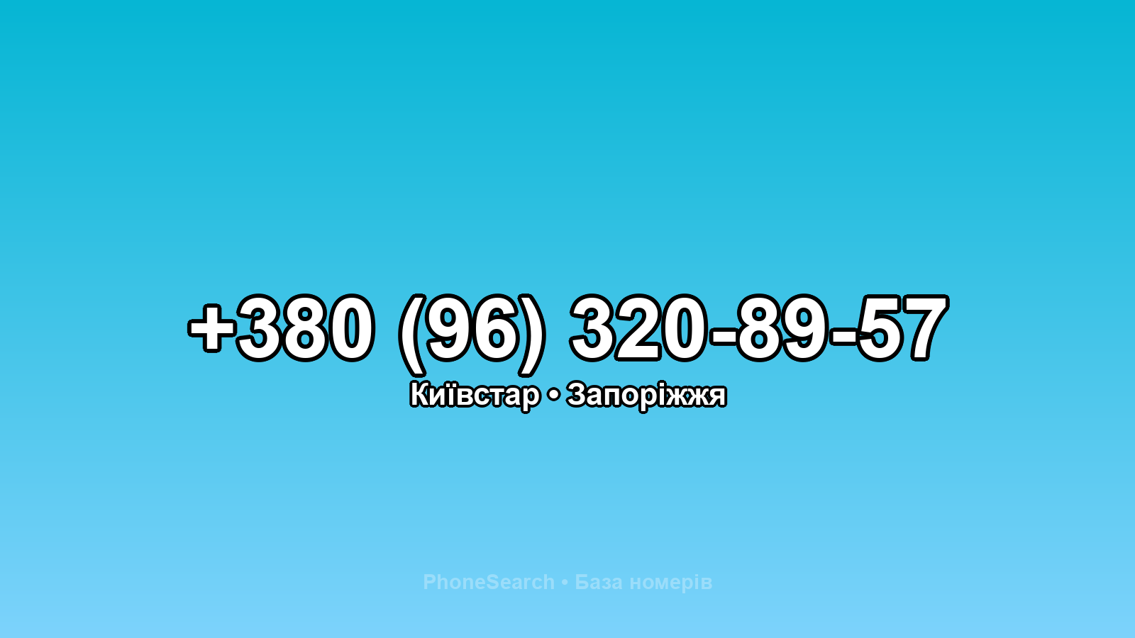 Номер +380 (96) 320-89-57 - вариант 2