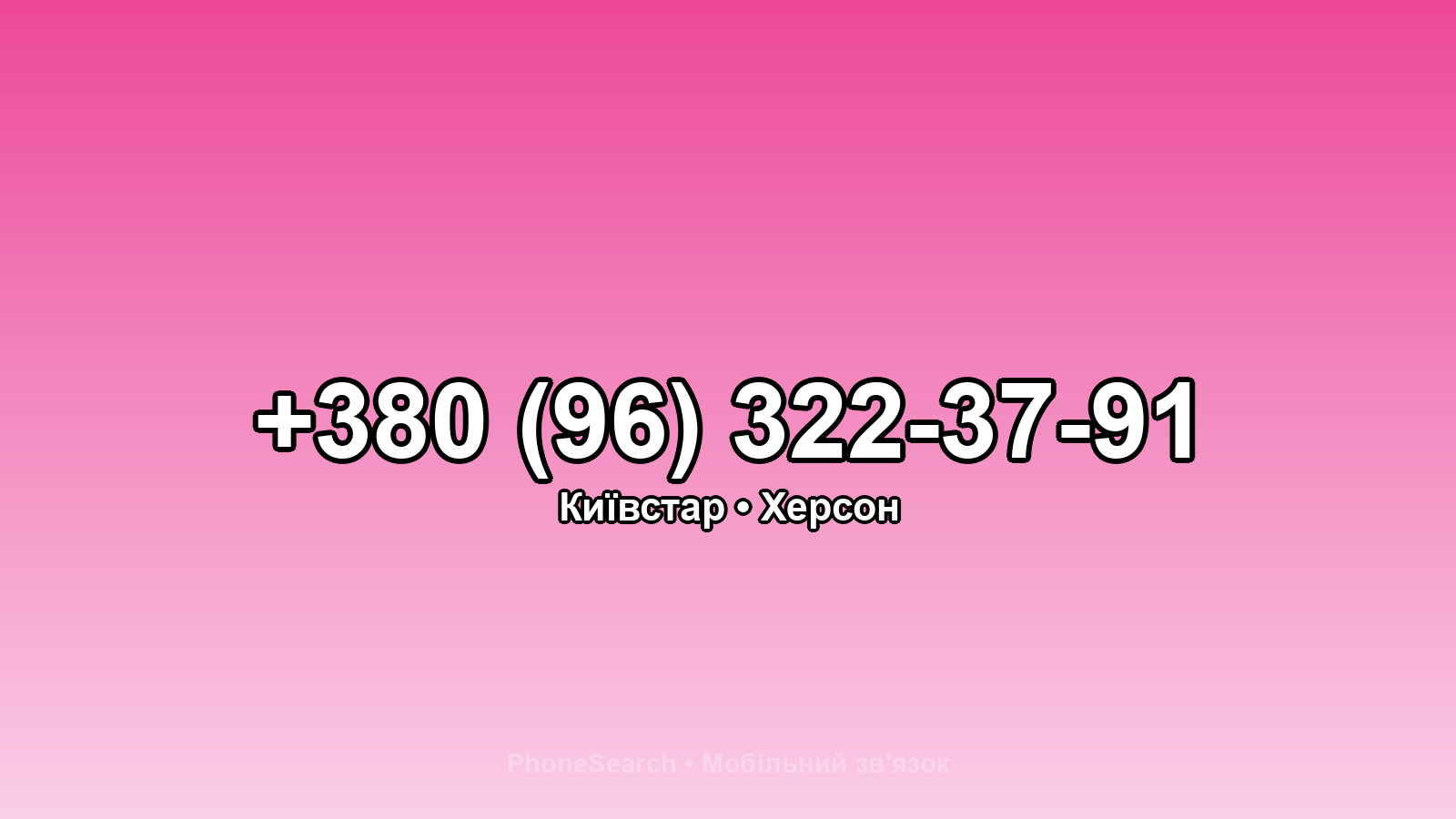 Номер +380 (96) 322-37-91 - вариант 1