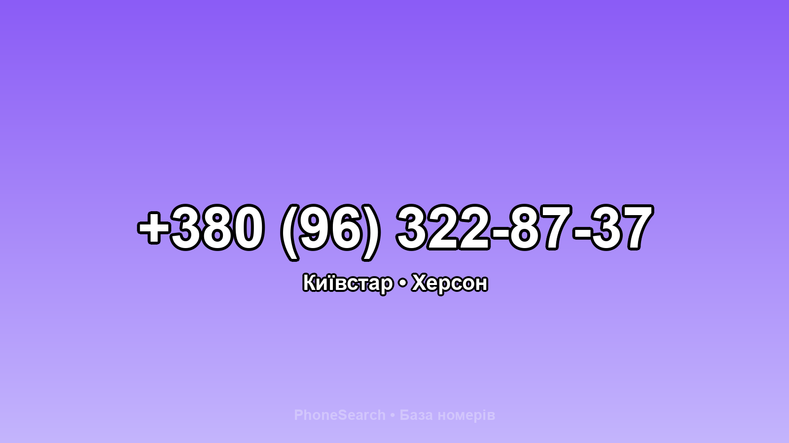 Номер +380 (96) 322-87-37 - вариант 1