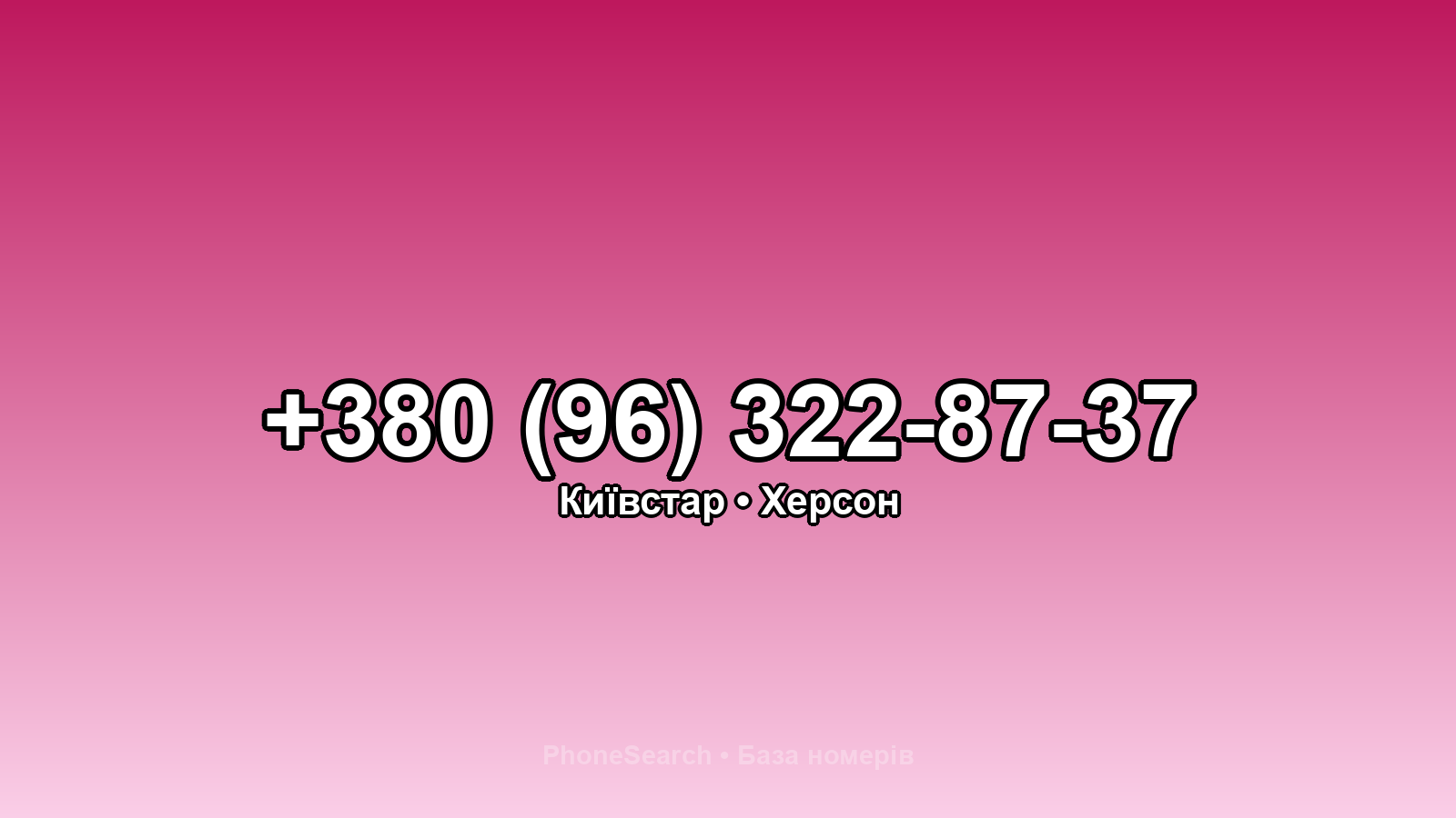 Номер +380 (96) 322-87-37 - вариант 2