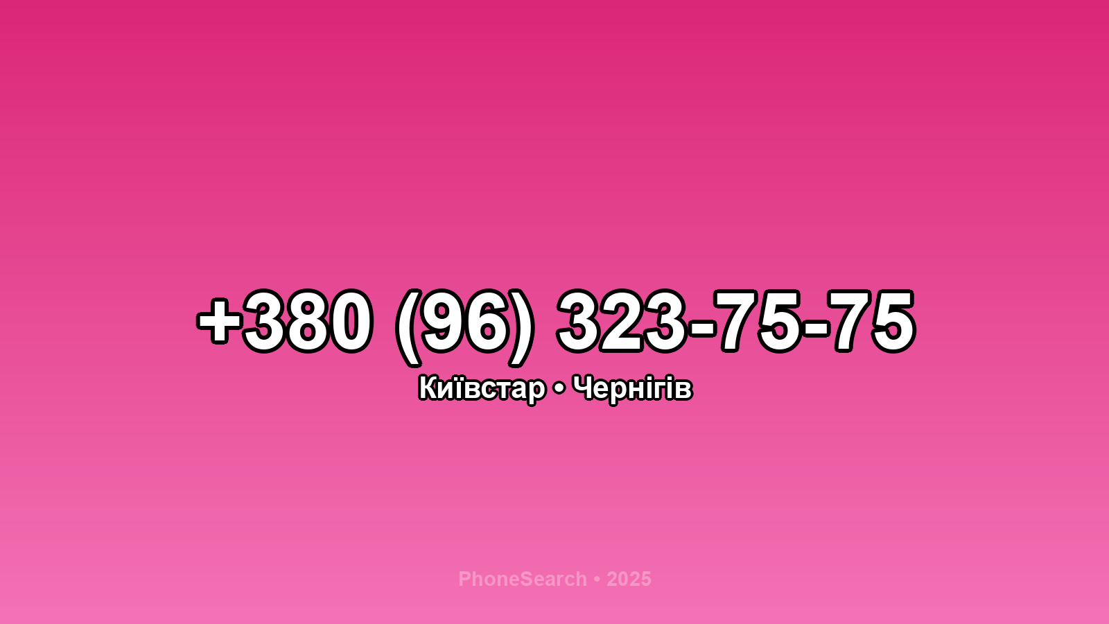 Номер +380 (96) 323-75-75 - вариант 1