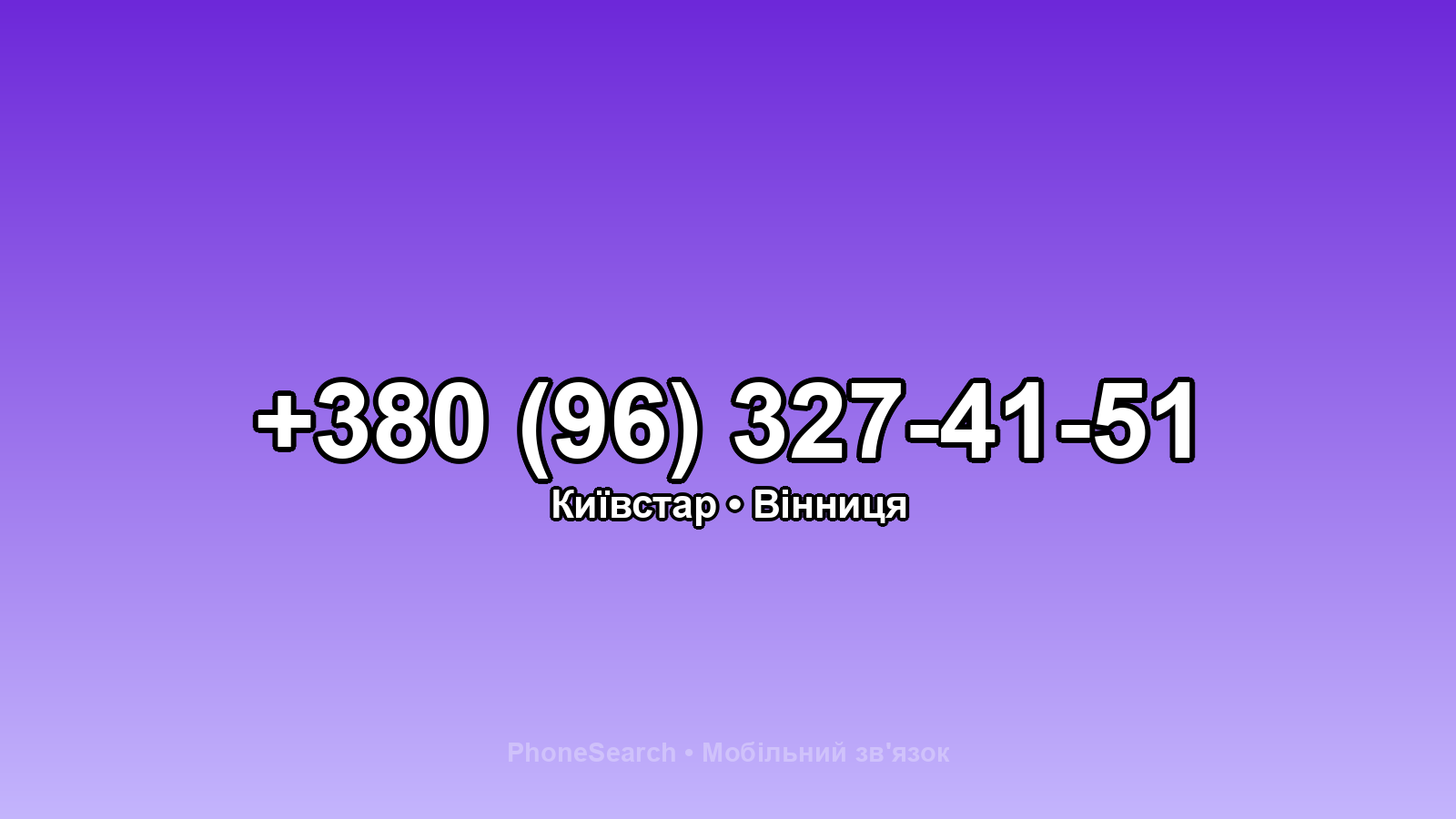 Номер +380 (96) 327-41-51 - вариант 2