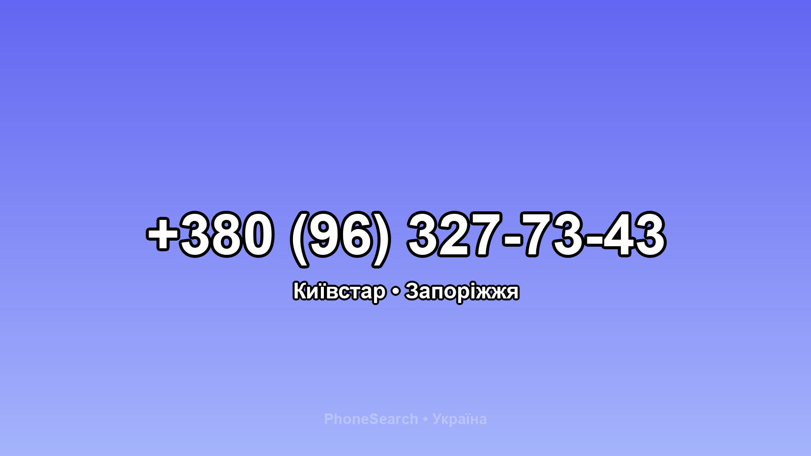 Номер +380 (96) 327-73-43 - вариант 1