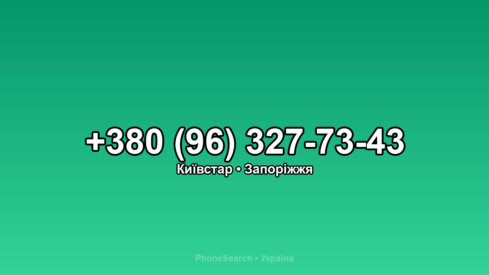 Номер +380 (96) 327-73-43 - вариант 2