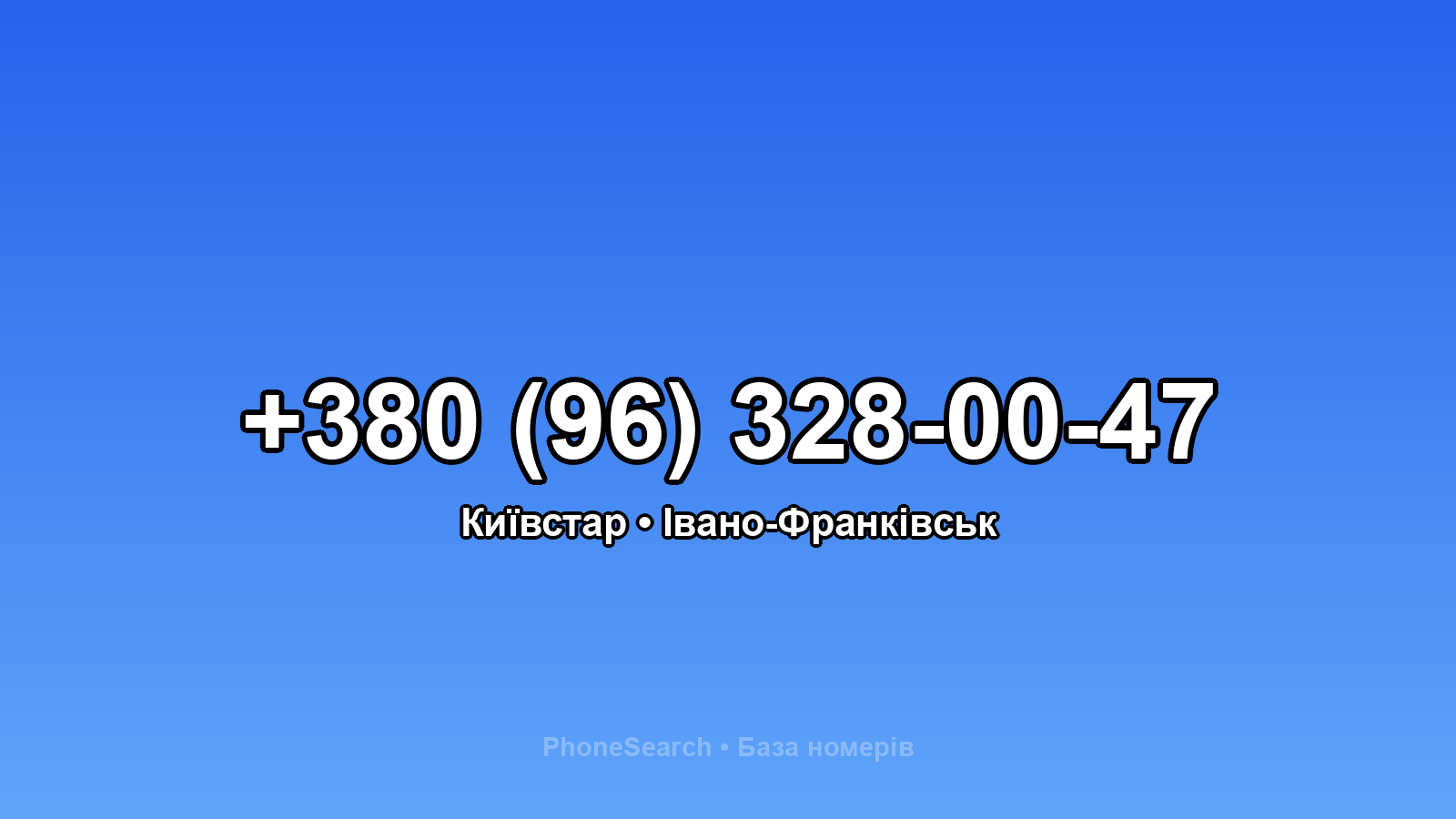 Номер +380 (96) 328-00-47 - вариант 2