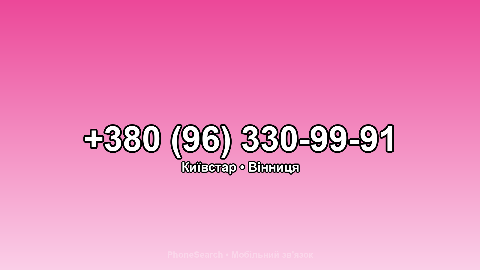 Номер +380 (96) 330-99-91 - вариант 1