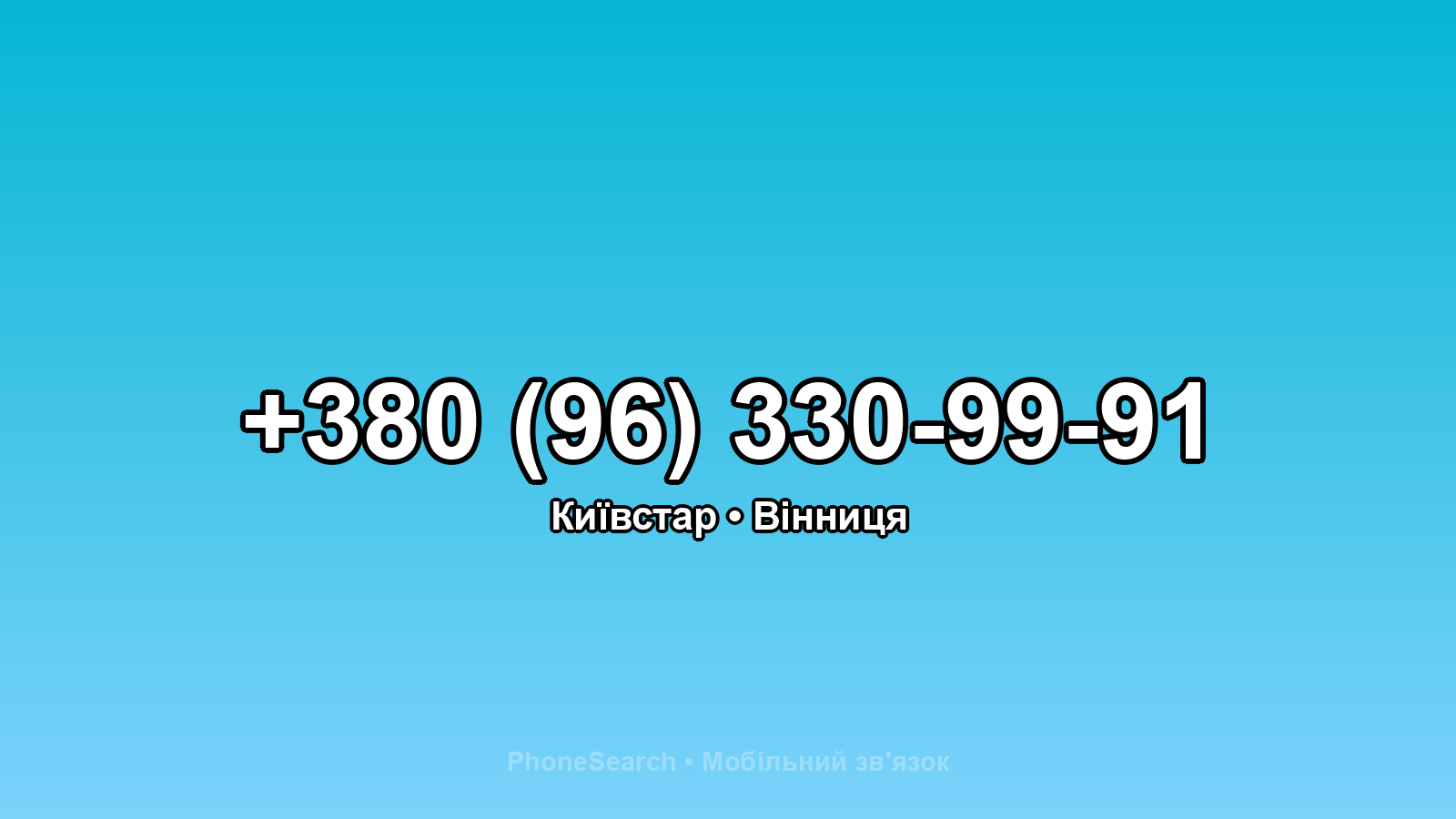 Номер +380 (96) 330-99-91 - вариант 2