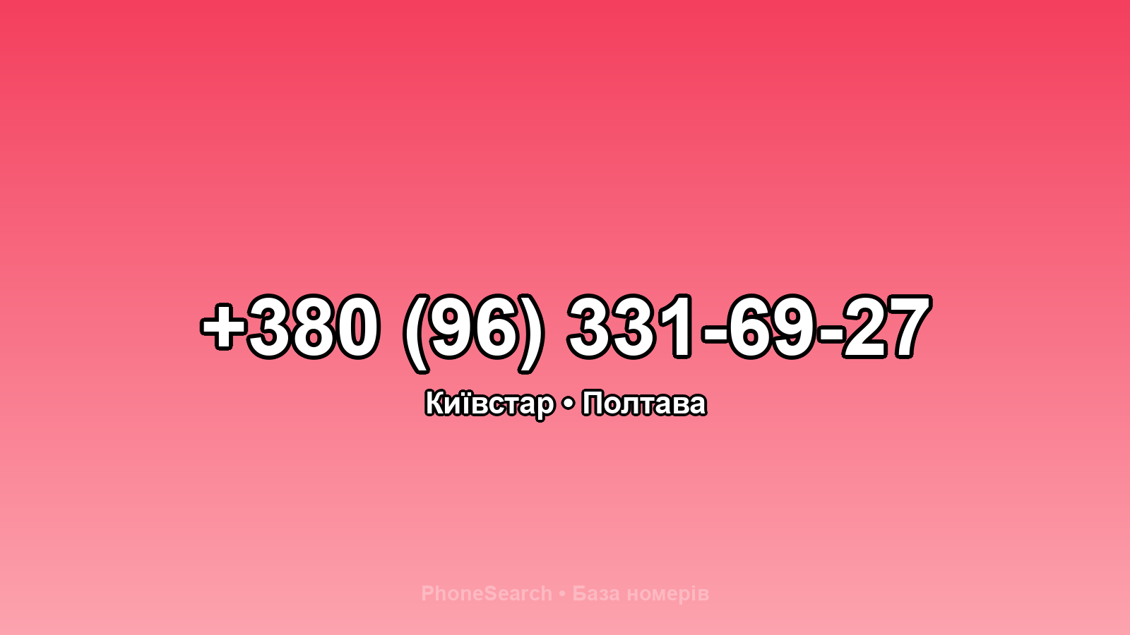 Номер +380 (96) 331-69-27 - вариант 2