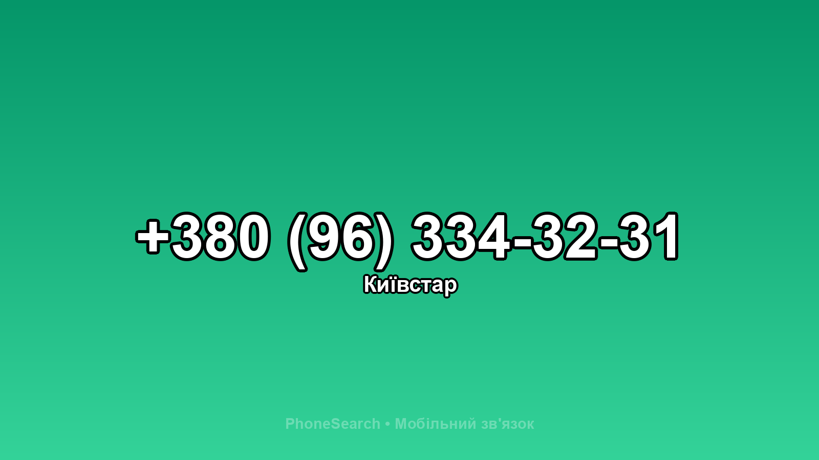 Номер +380 (96) 334-32-31 - вариант 1