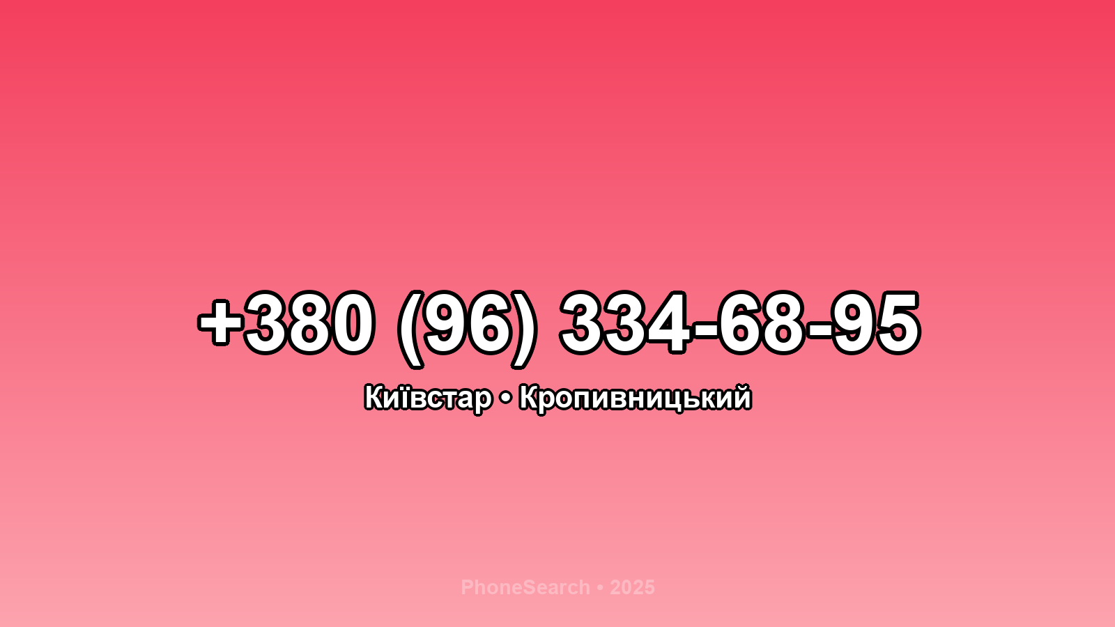 Номер +380 (96) 334-68-95 - вариант 2