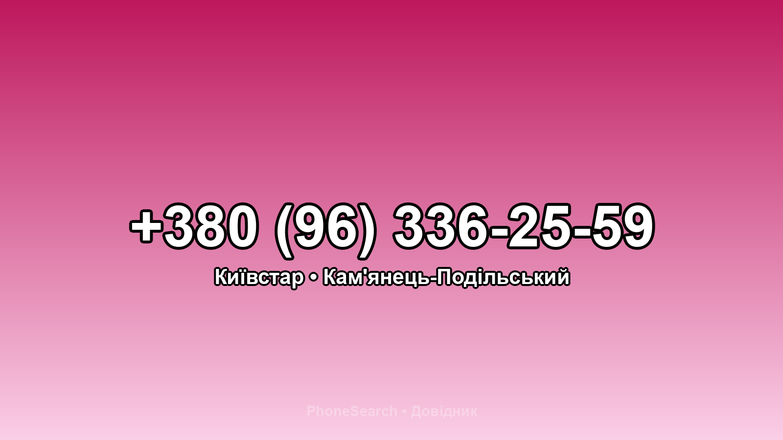 Номер +380 (96) 336-25-59 - вариант 1