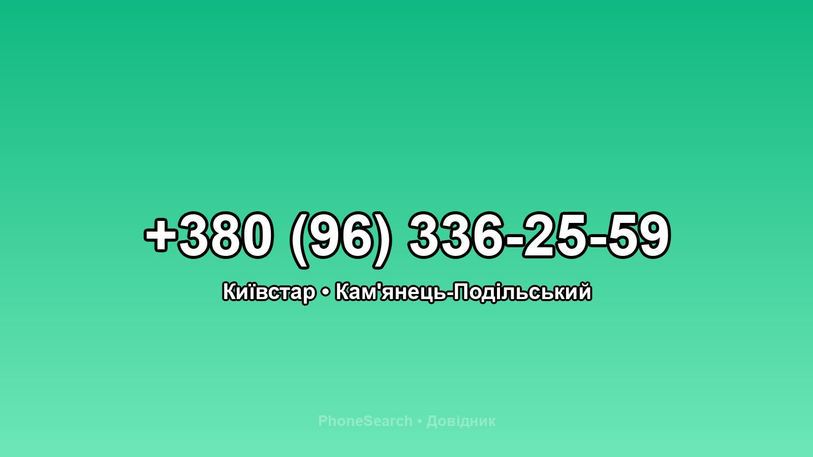 Номер +380 (96) 336-25-59 - вариант 2