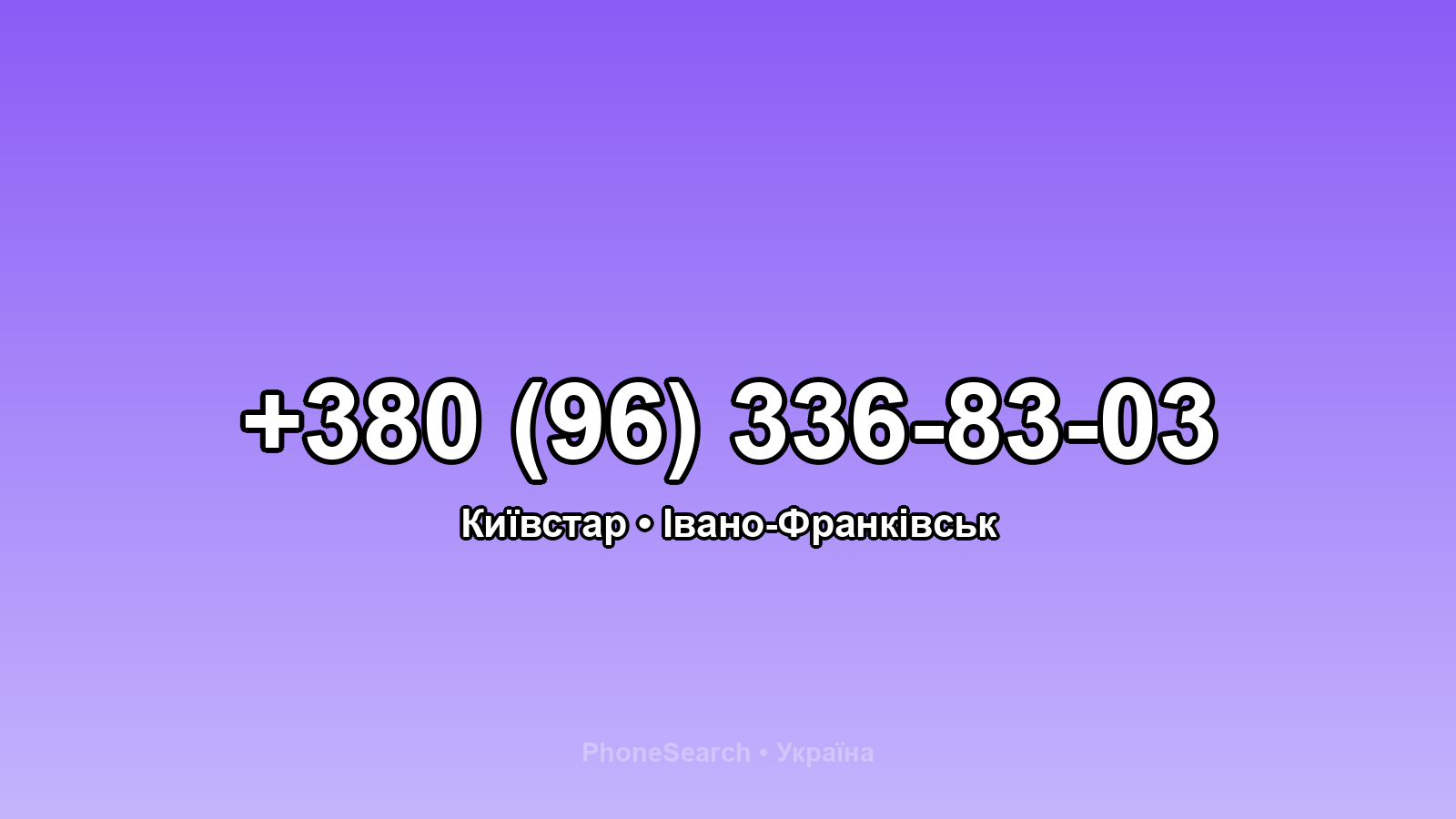 Номер +380 (96) 336-83-03 - вариант 1