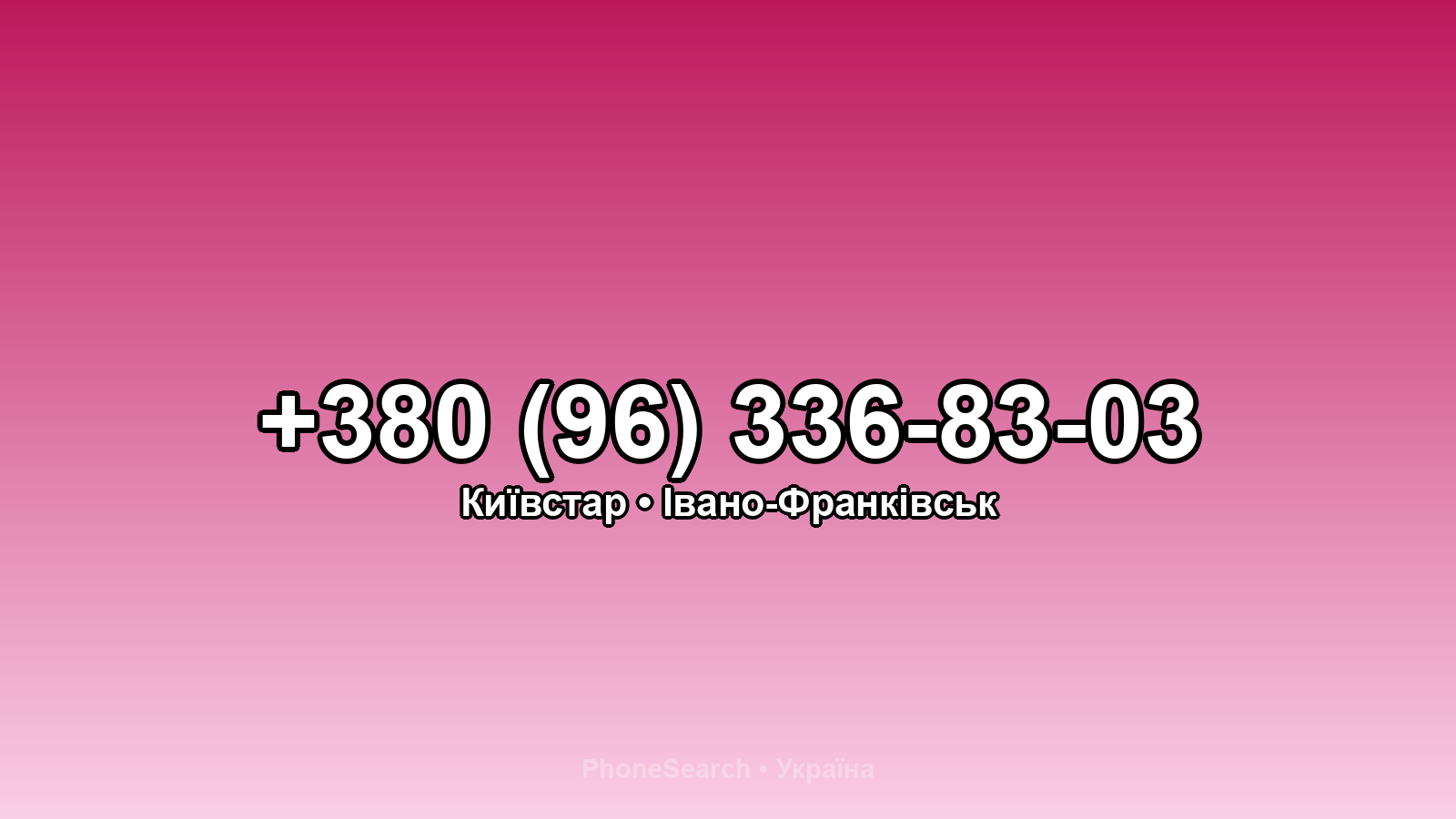 Номер +380 (96) 336-83-03 - вариант 2