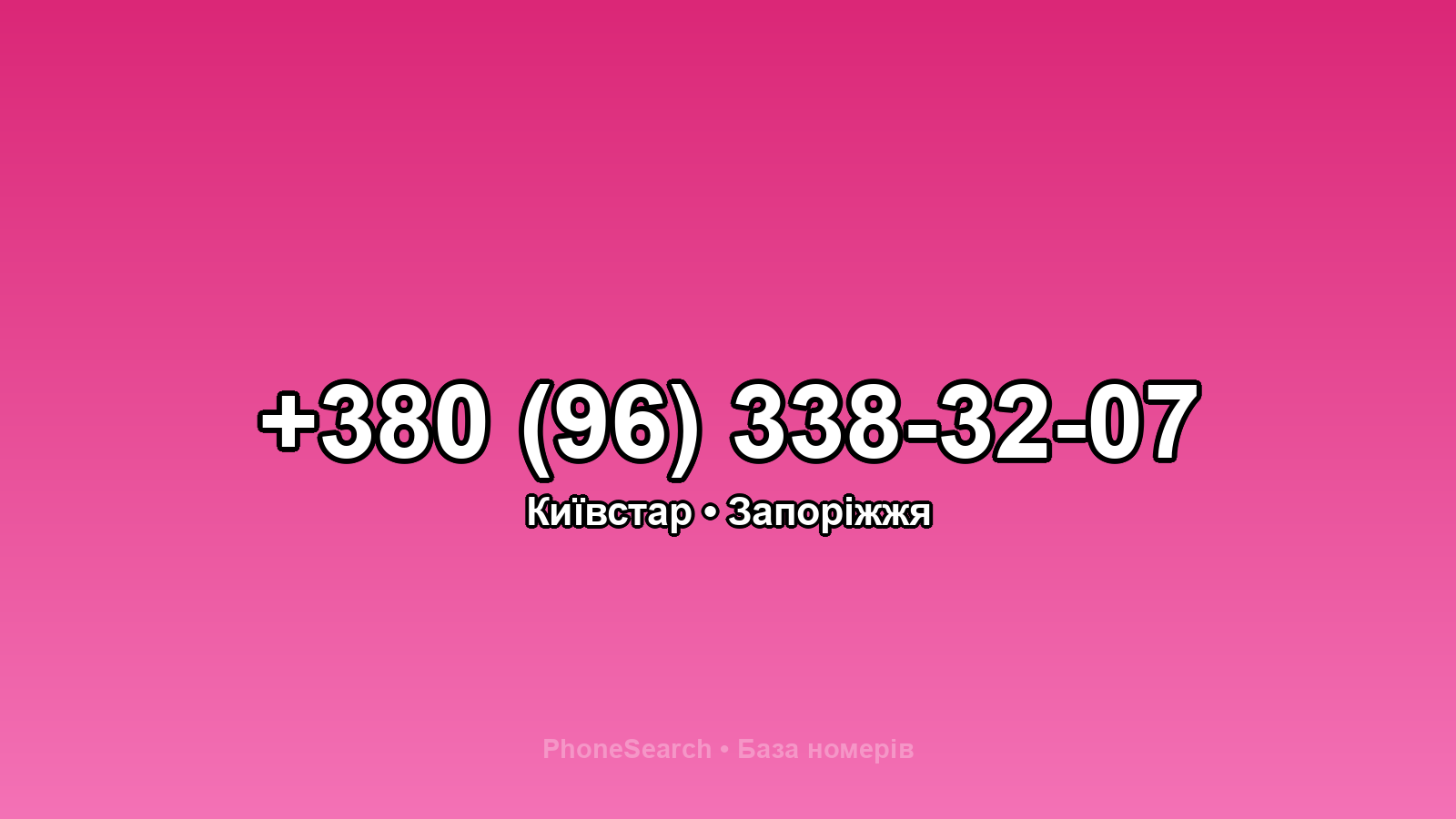 Номер +380 (96) 338-32-07 - вариант 1
