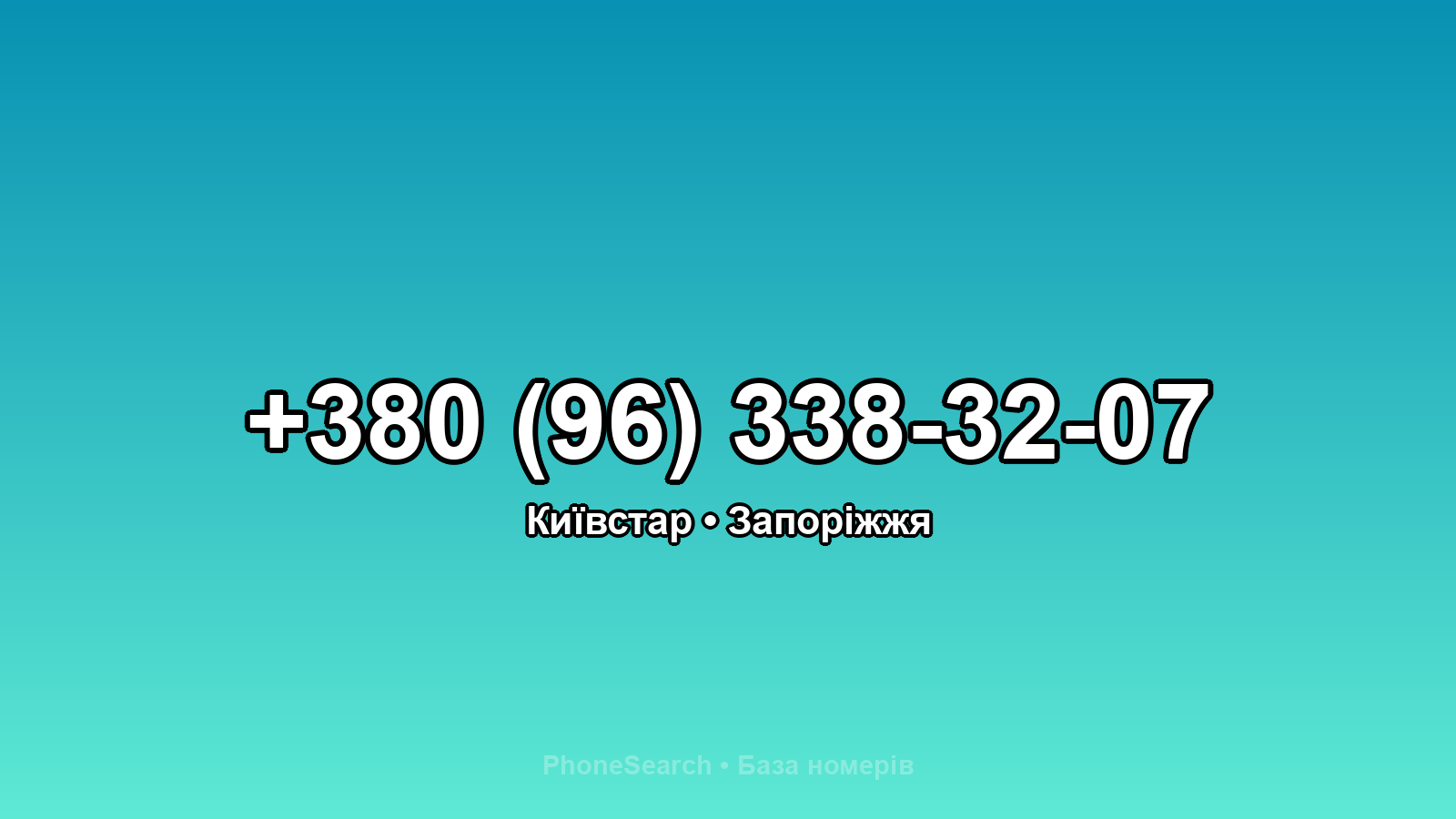 Номер +380 (96) 338-32-07 - вариант 2
