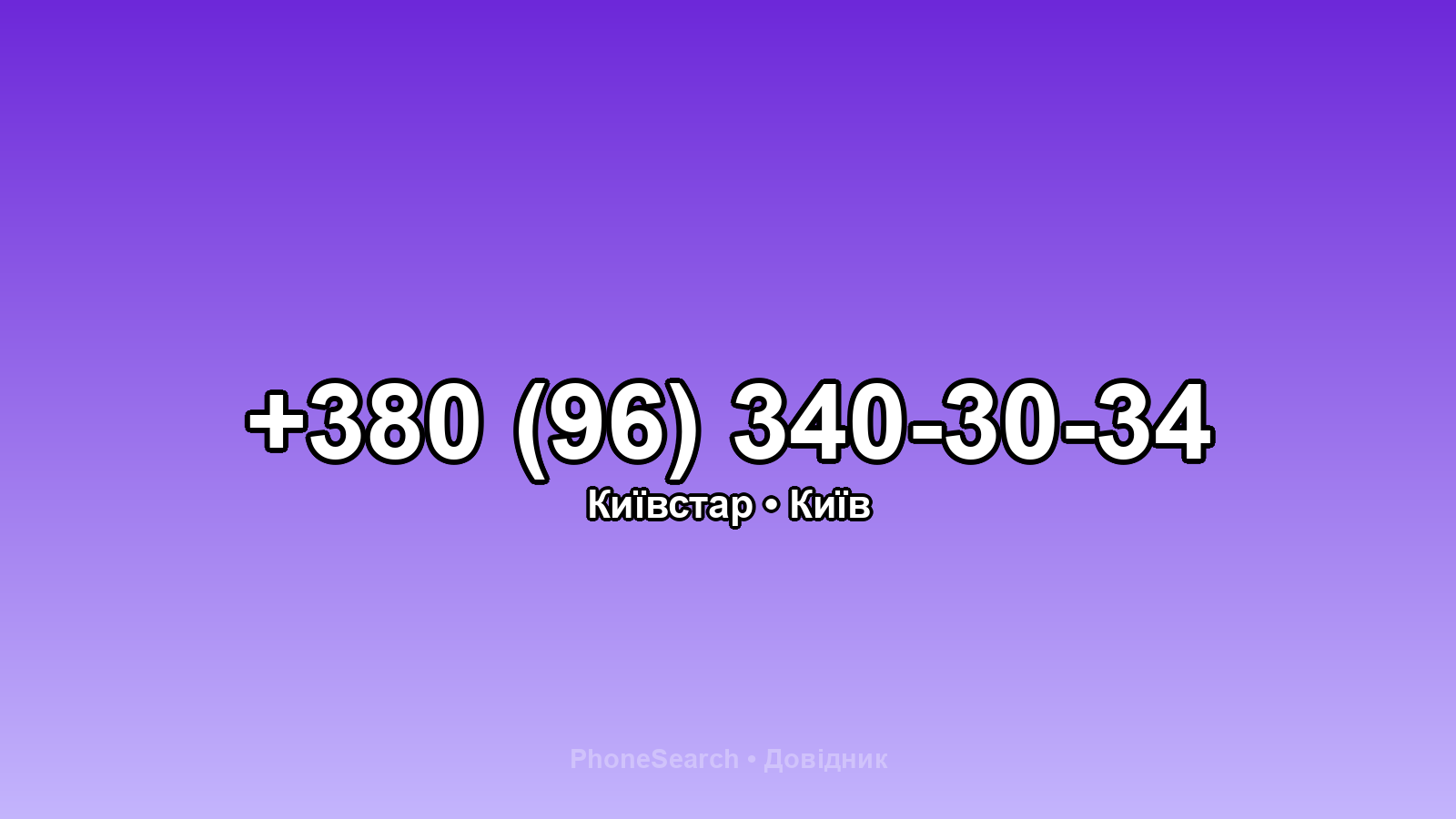 Номер +380 (96) 340-30-34 - вариант 2