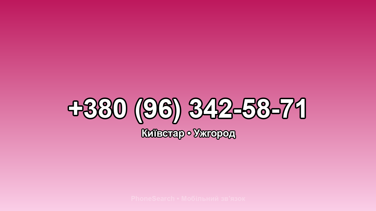 Номер +380 (96) 342-58-71 - вариант 2