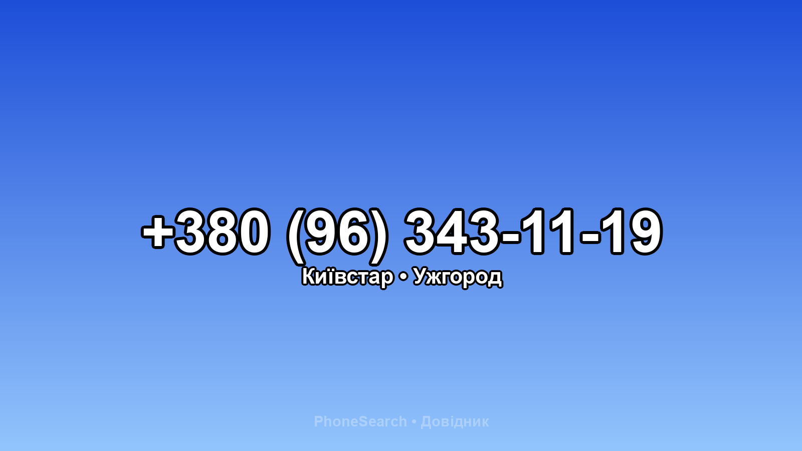 Номер +380 (96) 343-11-19 - вариант 1