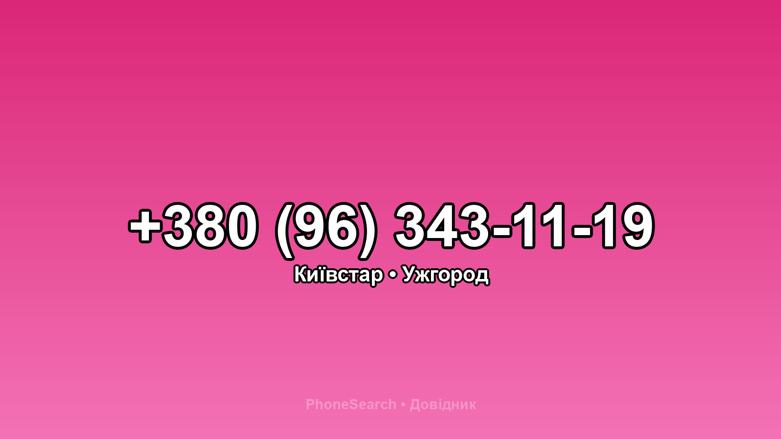 Номер +380 (96) 343-11-19 - вариант 2