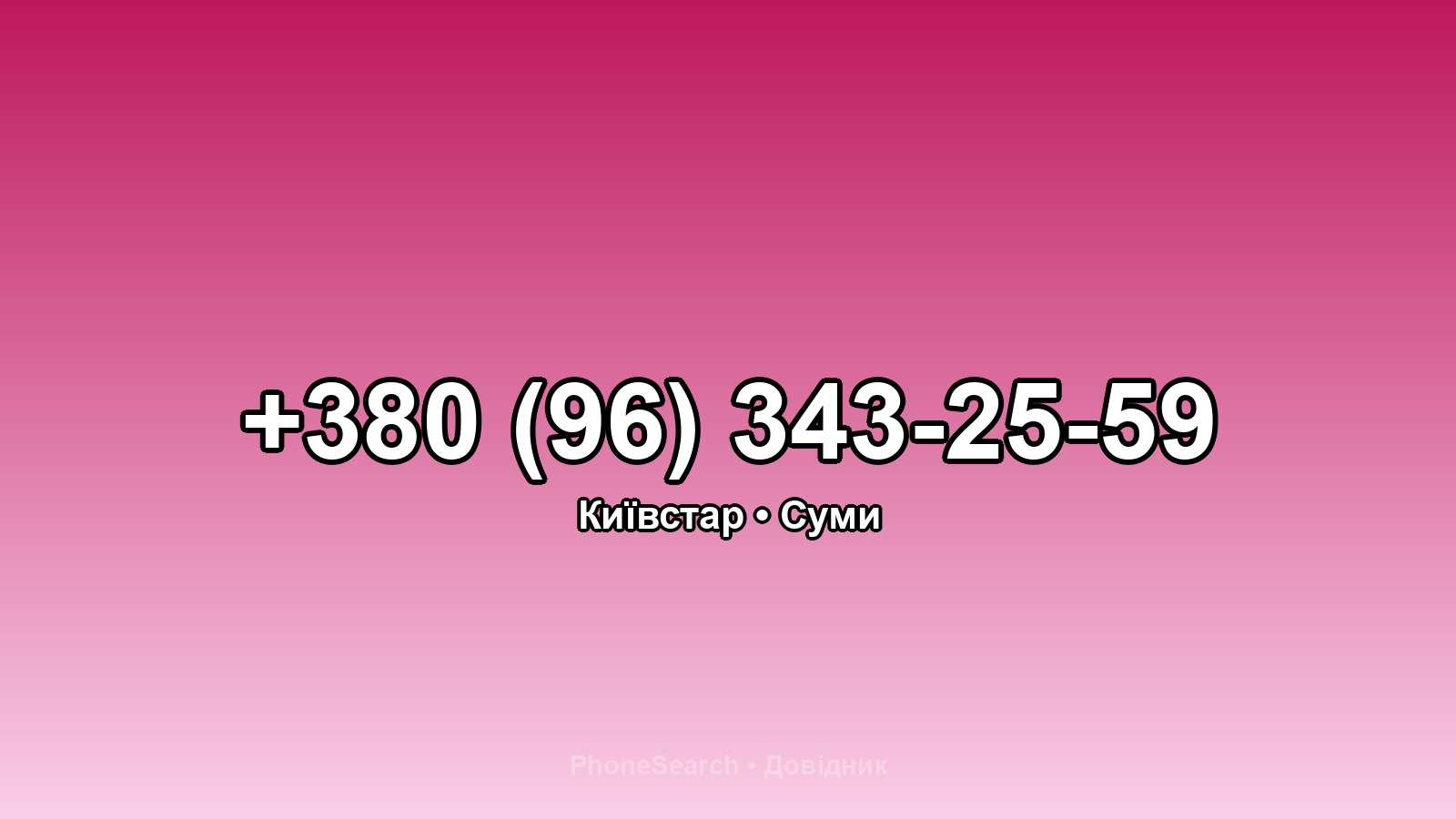 Номер +380 (96) 343-25-59 - вариант 1