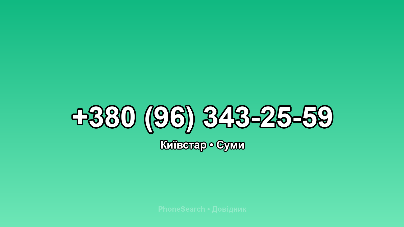 Номер +380 (96) 343-25-59 - вариант 2