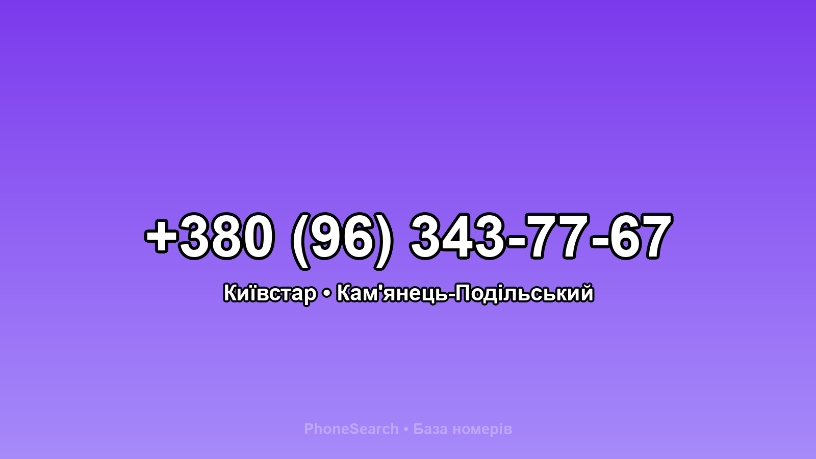 Номер +380 (96) 343-77-67 - вариант 2