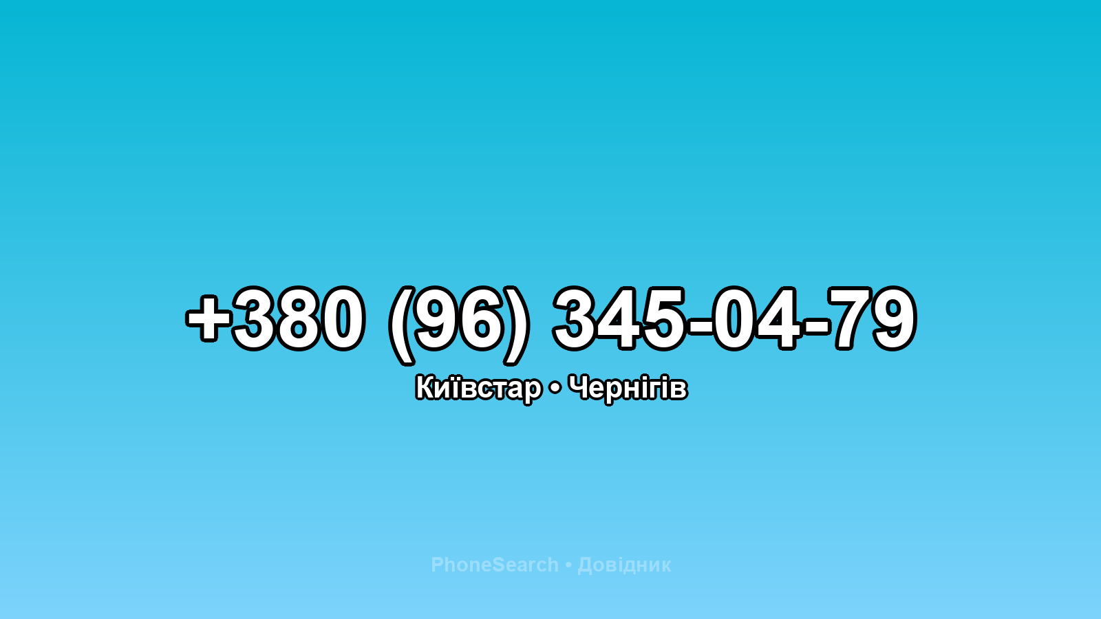 Номер +380 (96) 345-04-79 - вариант 1