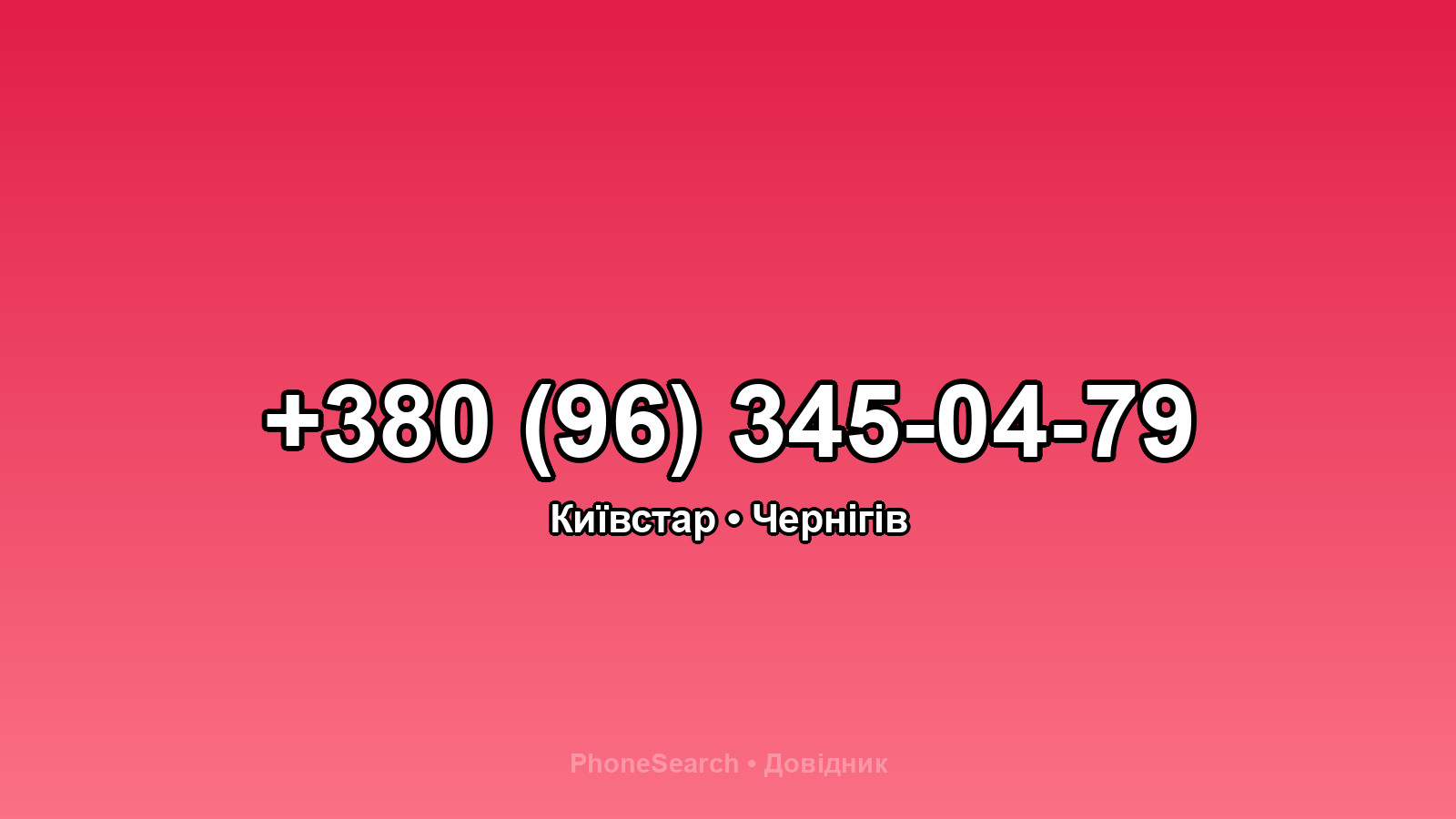 Номер +380 (96) 345-04-79 - вариант 2