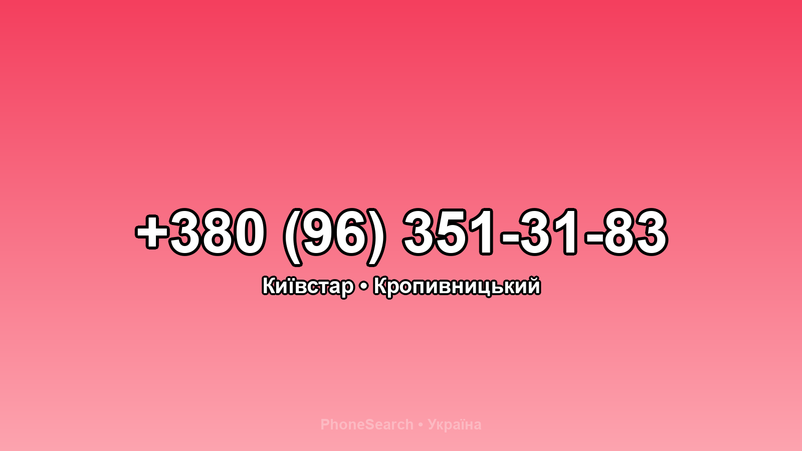 Номер +380 (96) 351-31-83 - вариант 1