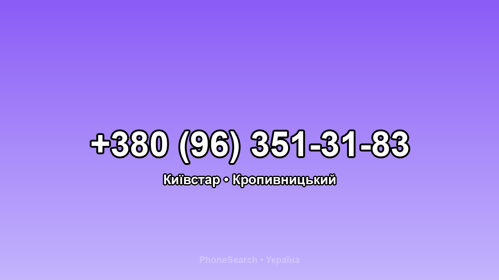 Номер +380 (96) 351-31-83 - вариант 2
