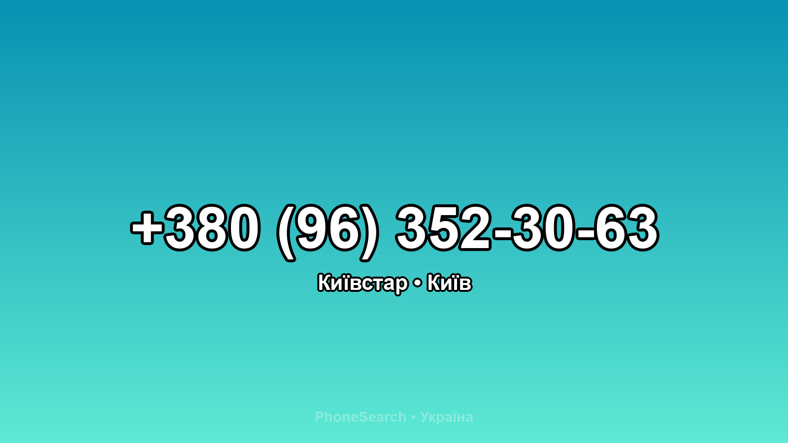 Номер +380 (96) 352-30-63 - вариант 1