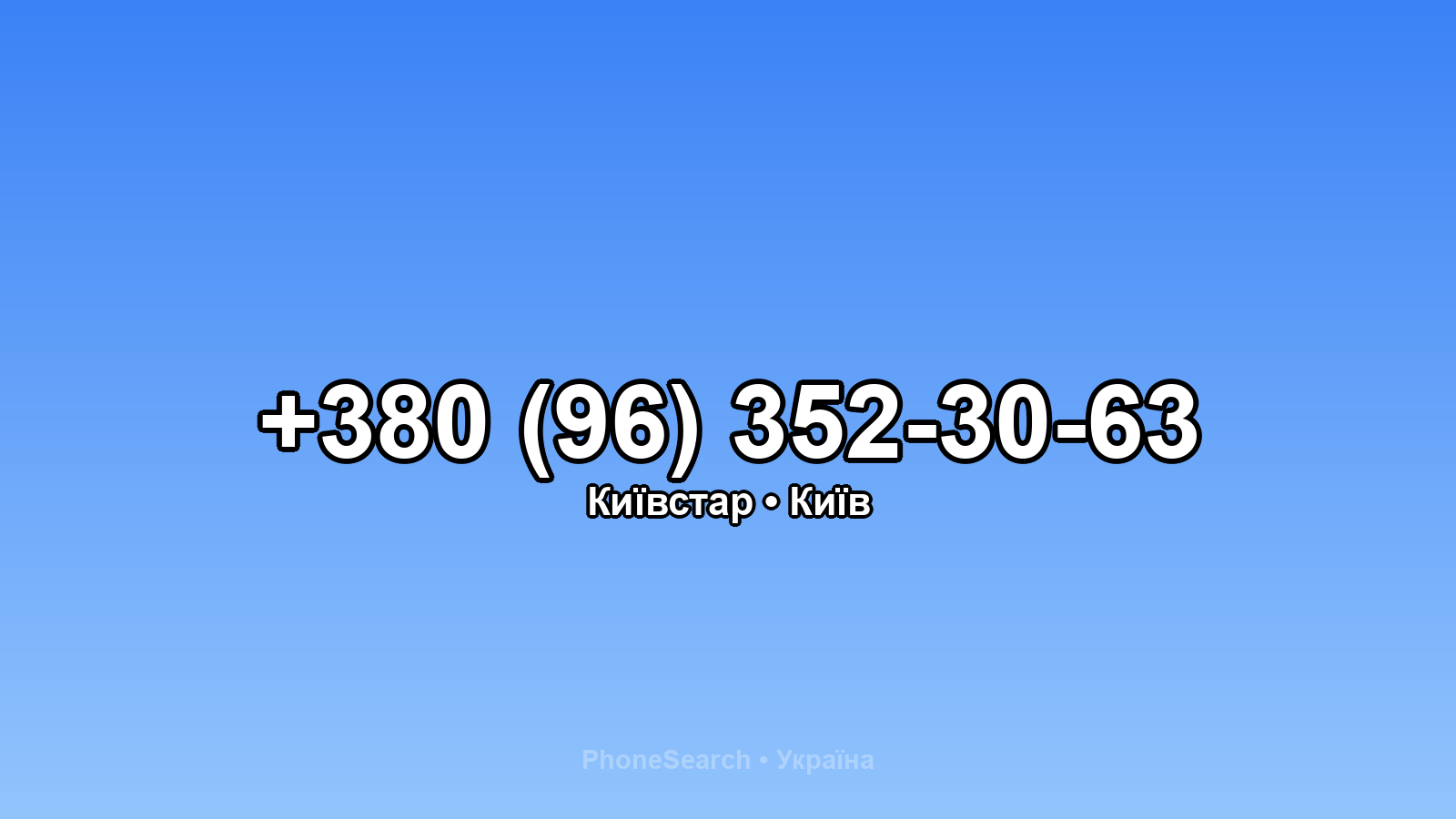 Номер +380 (96) 352-30-63 - вариант 2