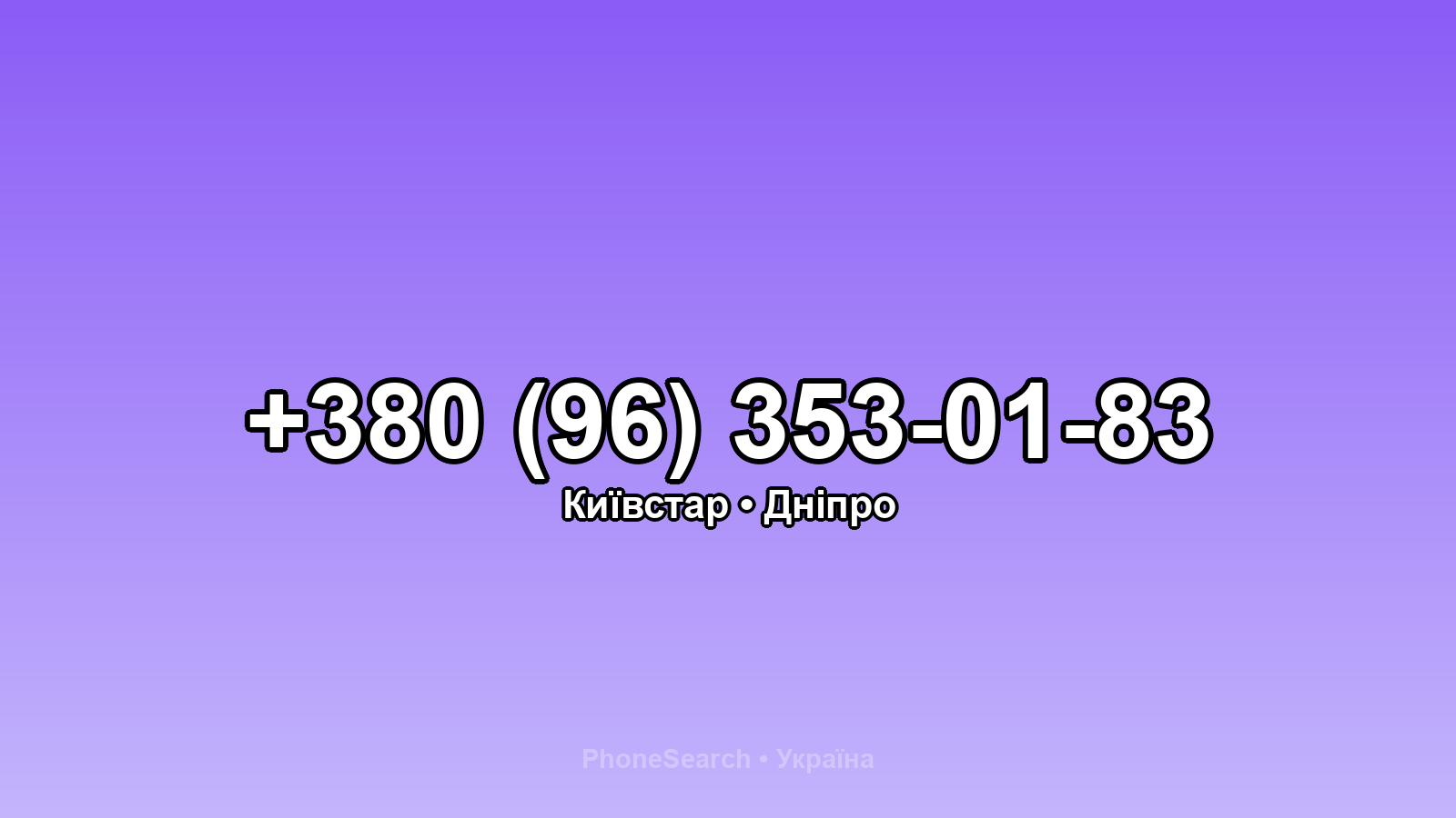 Номер +380 (96) 353-01-83 - вариант 2
