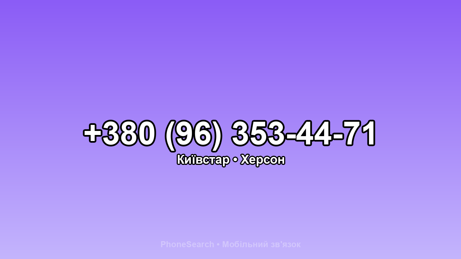Номер +380 (96) 353-44-71 - вариант 1