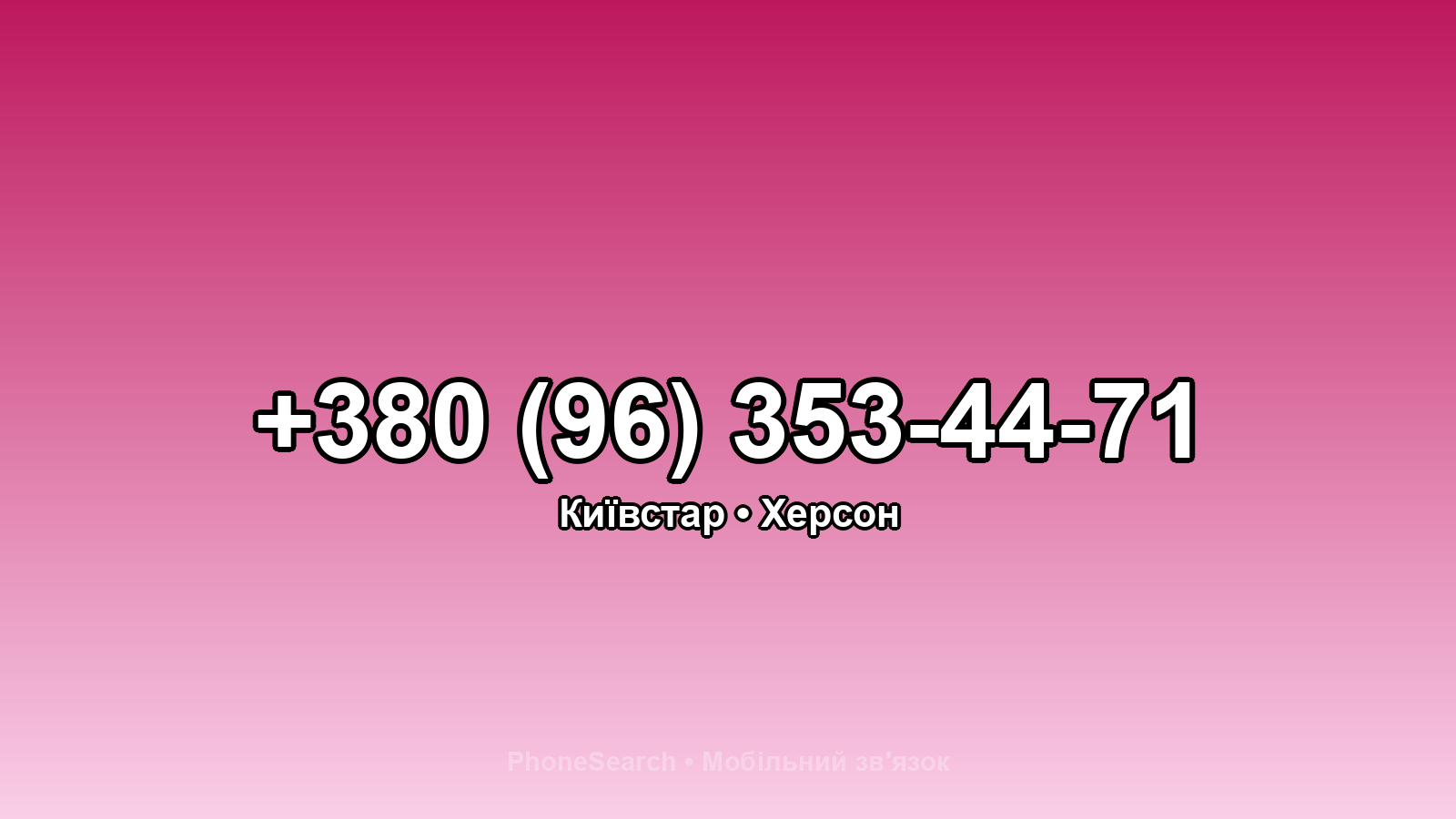 Номер +380 (96) 353-44-71 - вариант 2