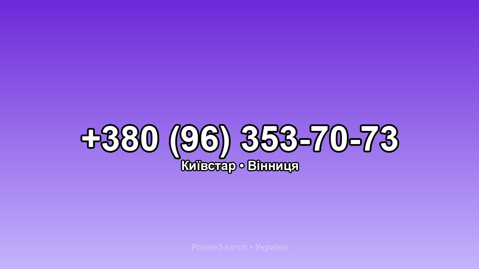 Номер +380 (96) 353-70-73 - вариант 1