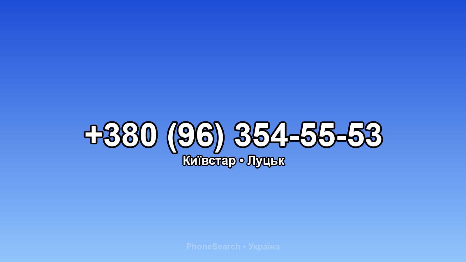 Номер +380 (96) 354-55-53 - вариант 1