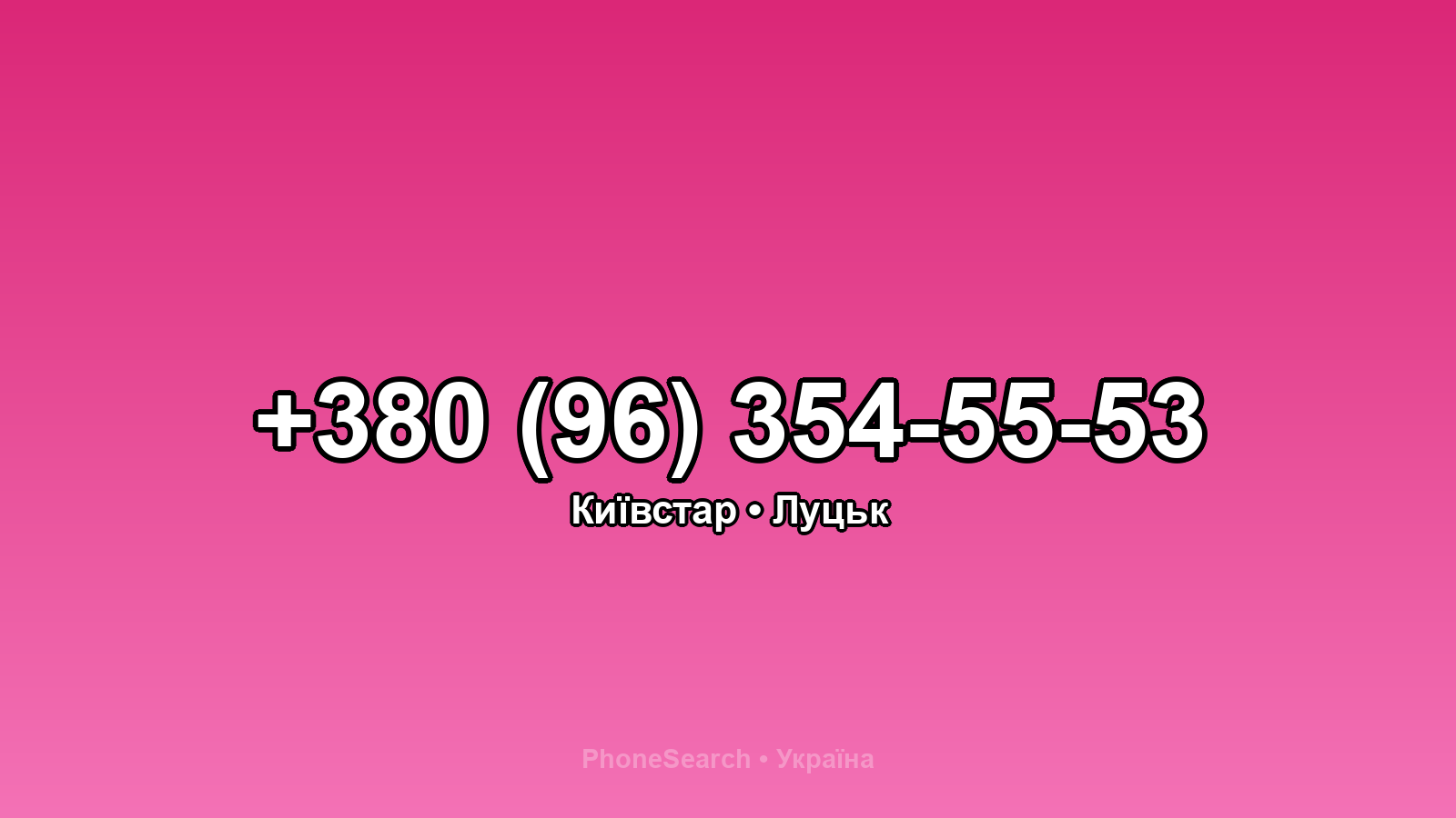Номер +380 (96) 354-55-53 - вариант 2