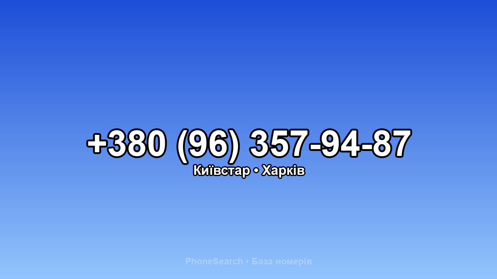 Номер +380 (96) 357-94-87 - вариант 1
